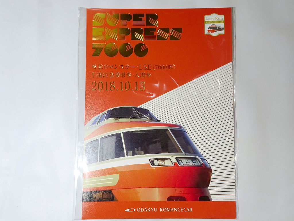 新型ロマンスカー7000形ブルーリボン賞受賞記念乗車券 記念切符 小田急