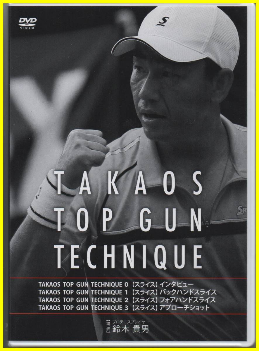 TAKAO'S TOP GUN TECHNIQUE DVD 0～12巻 鈴木貴男 激安買取 口コミ ☆送料無料 TAKAOS TOP GUN TECHNIQUE スライス編 No