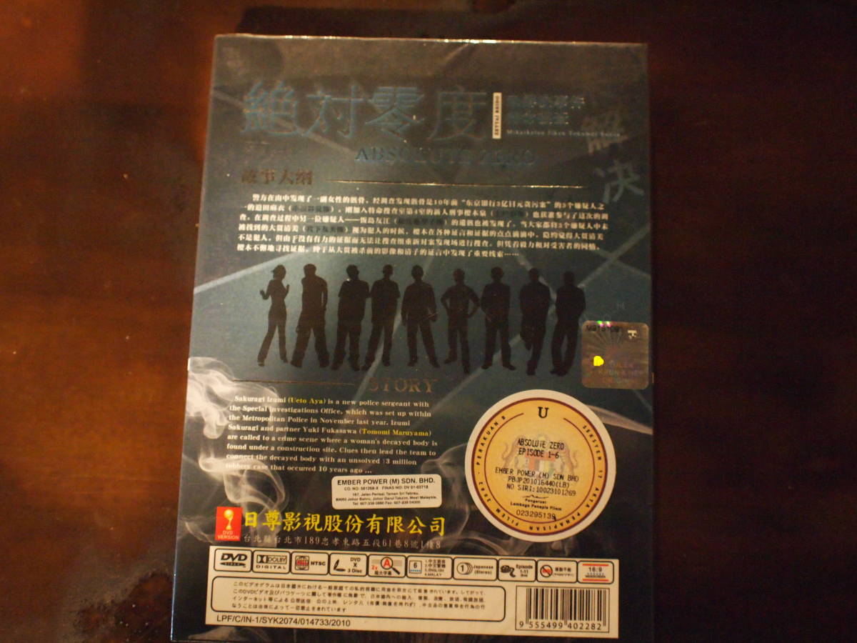 絶対零度 DVD3枚 新品未開封*上戸彩 宮迫博之 北大路欣也 杉本哲太 