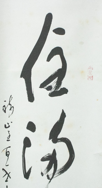 真言宗醍醐派管長・総本山醍醐寺座主 岡田宥秀 掛軸 一痕新月上梧桐 真言宗醍醐派管長・総本山醍醐寺座主 岡田宥秀 掛軸 一痕新月上梧桐