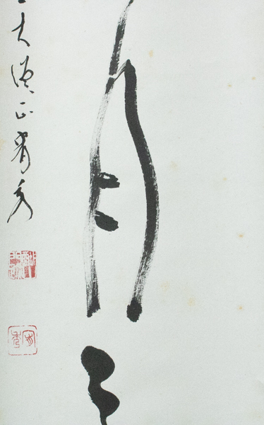 真言宗醍醐派管長・総本山醍醐寺座主 岡田宥秀 掛軸 一痕新月上梧桐