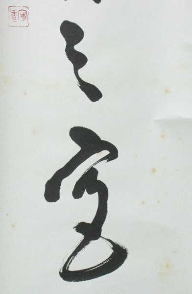 真言宗醍醐派管長・総本山醍醐寺座主 岡田宥秀 掛軸 一痕新月上梧桐