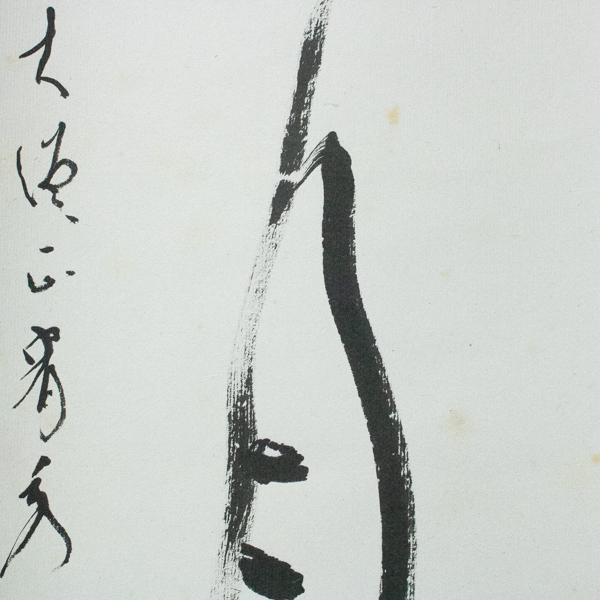 真言宗醍醐派管長・総本山醍醐寺座主 岡田宥秀 掛軸 一痕新月上梧桐