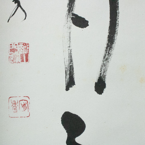 真言宗醍醐派管長・総本山醍醐寺座主 岡田宥秀 掛軸 一痕新月上梧桐