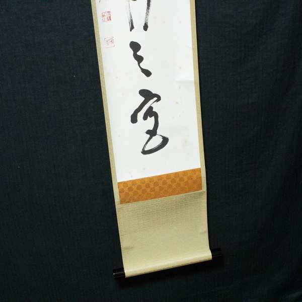 真言宗醍醐派管長・総本山醍醐寺座主 岡田宥秀 掛軸 一痕新月上梧桐 真言宗醍醐派管長・総本山醍醐寺座主 岡田宥秀 掛軸 一痕新月上梧桐