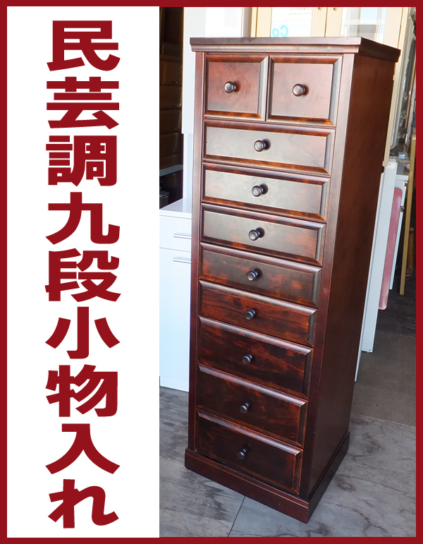 民芸調 家具 九段引き出し小物入れ チェスト/キャビネット 民芸