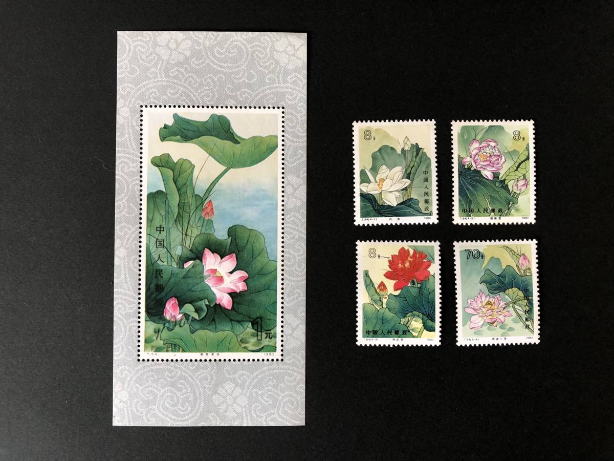 中国切手：（1980年）蓮の花切手4枚、小型シート1枚 50%OFFセール 中国切手 蓮の花 1980.8.4 T54 小型シート 【公式通販】