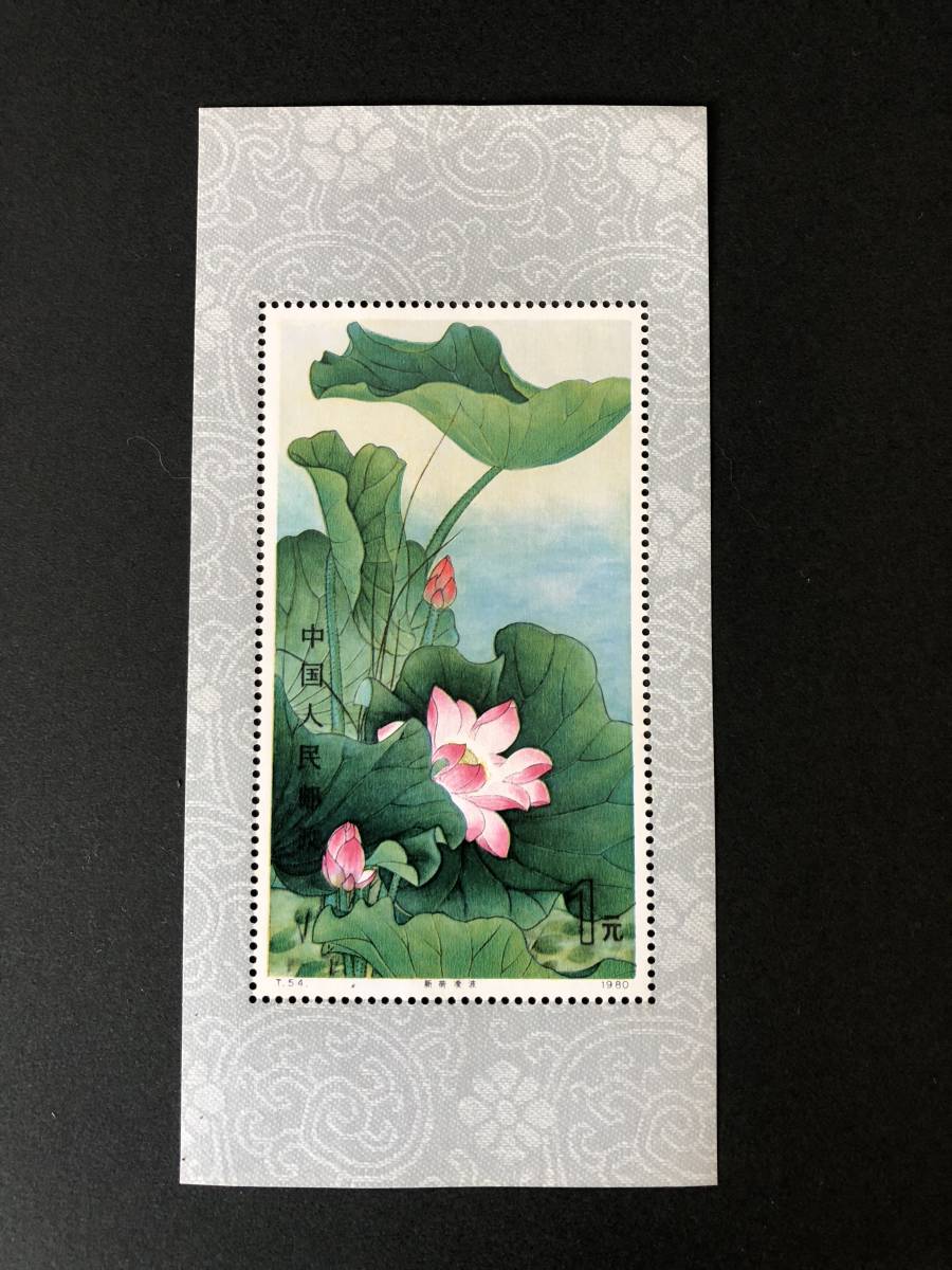 セール 激安 中国切手 蓮の花 1980.8.4 T54 小型シート 【公式通販】