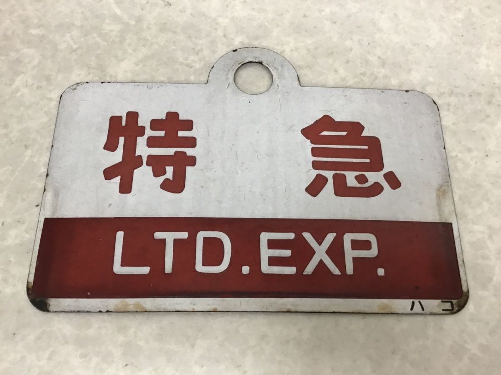 鉄道 特急 . 行き先板 サボ 看板