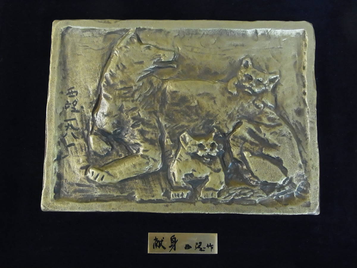 北村西望作 献身 彫刻 【24456/457/629】北村西望 献身 彫刻額 色紙