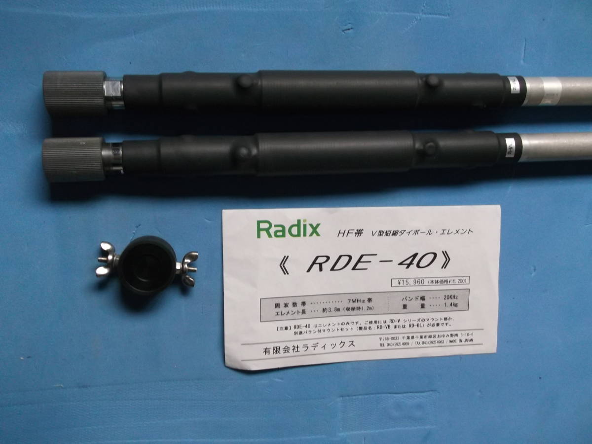 Radix RDE-20 アンテナ Radix RDE-20 14MHz帯ダイポールアンテナ（使用