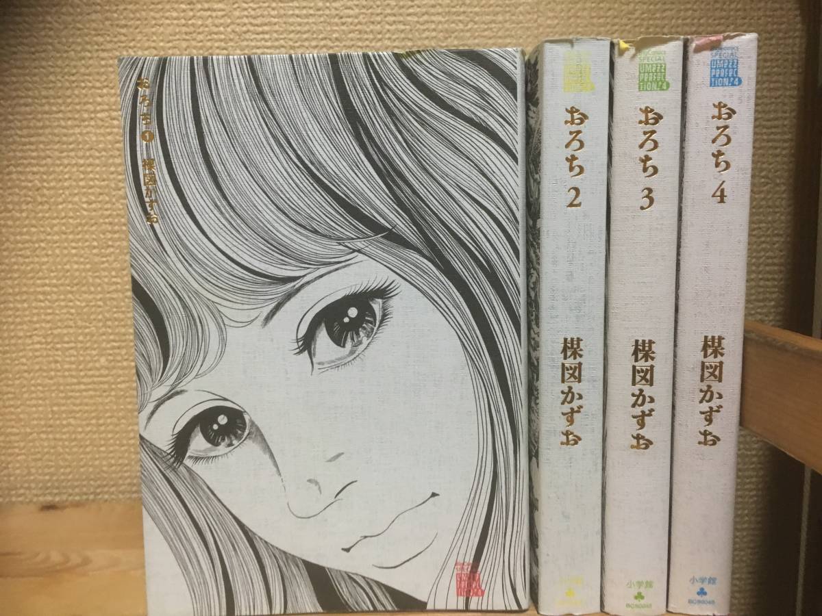 ★即決 おろち 楳図パーフェクション 全4巻セット 楳図 かずお【何点購入でも送料一律】 楳図かずお