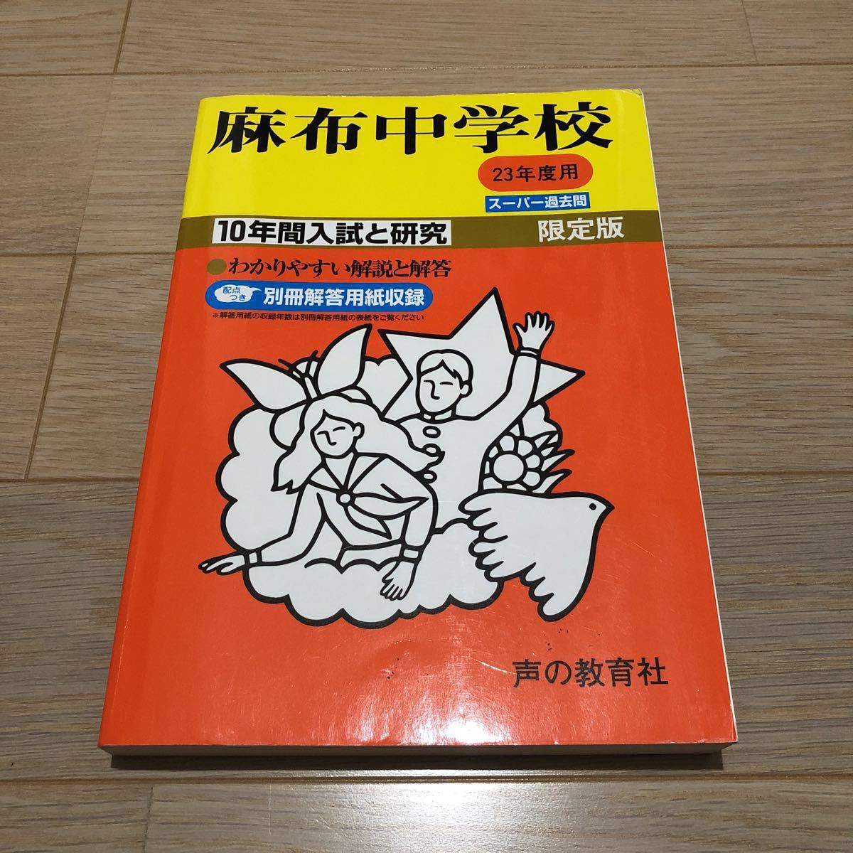 声の教育社の麻布中学の平成23年度用の過去問集 ○麻布中学校過去問 平成23年度用 声の教育社 声の教育社：検索結果