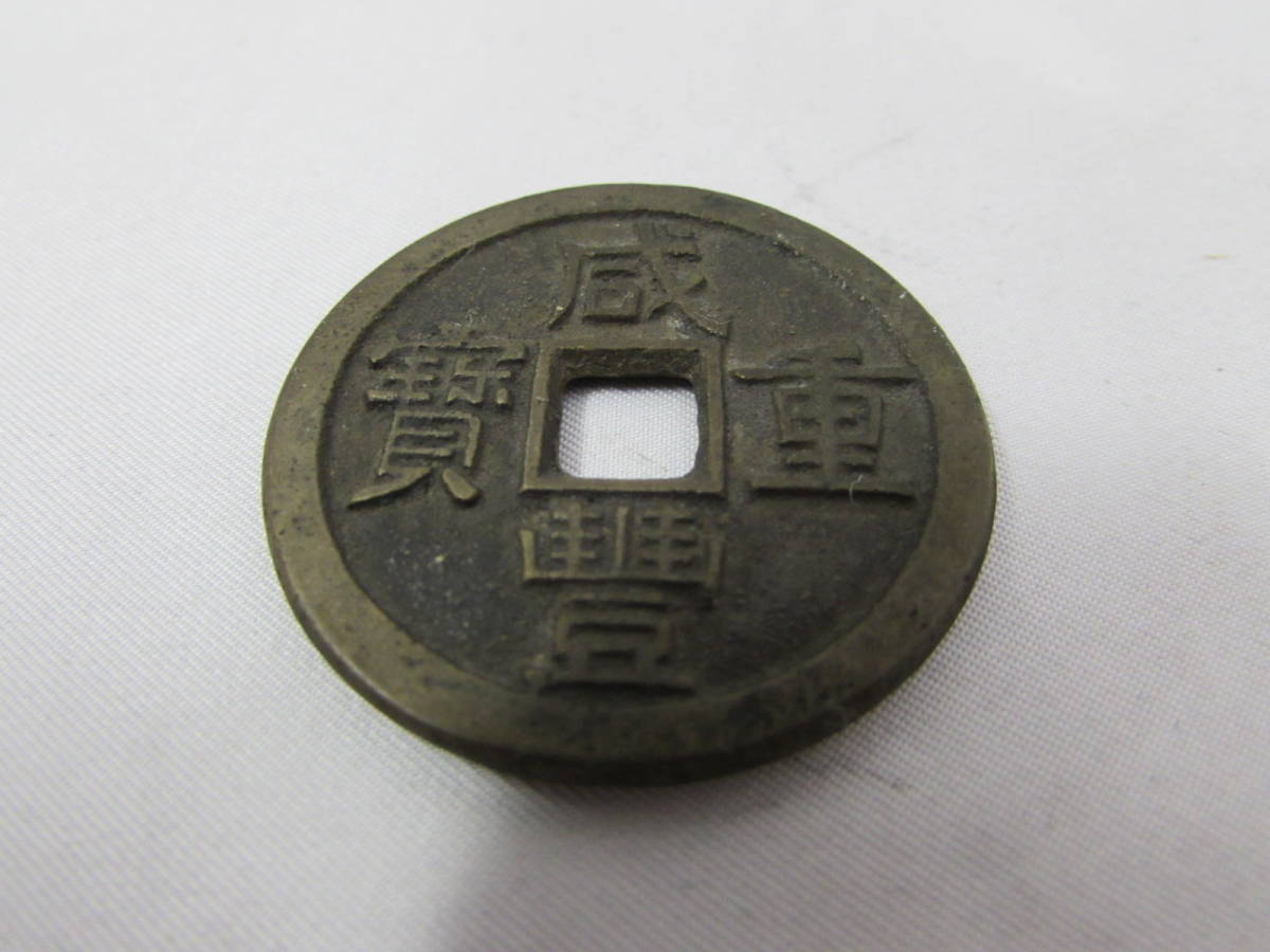 古銭 成豊重寶 背富十 約21.4ｇ
