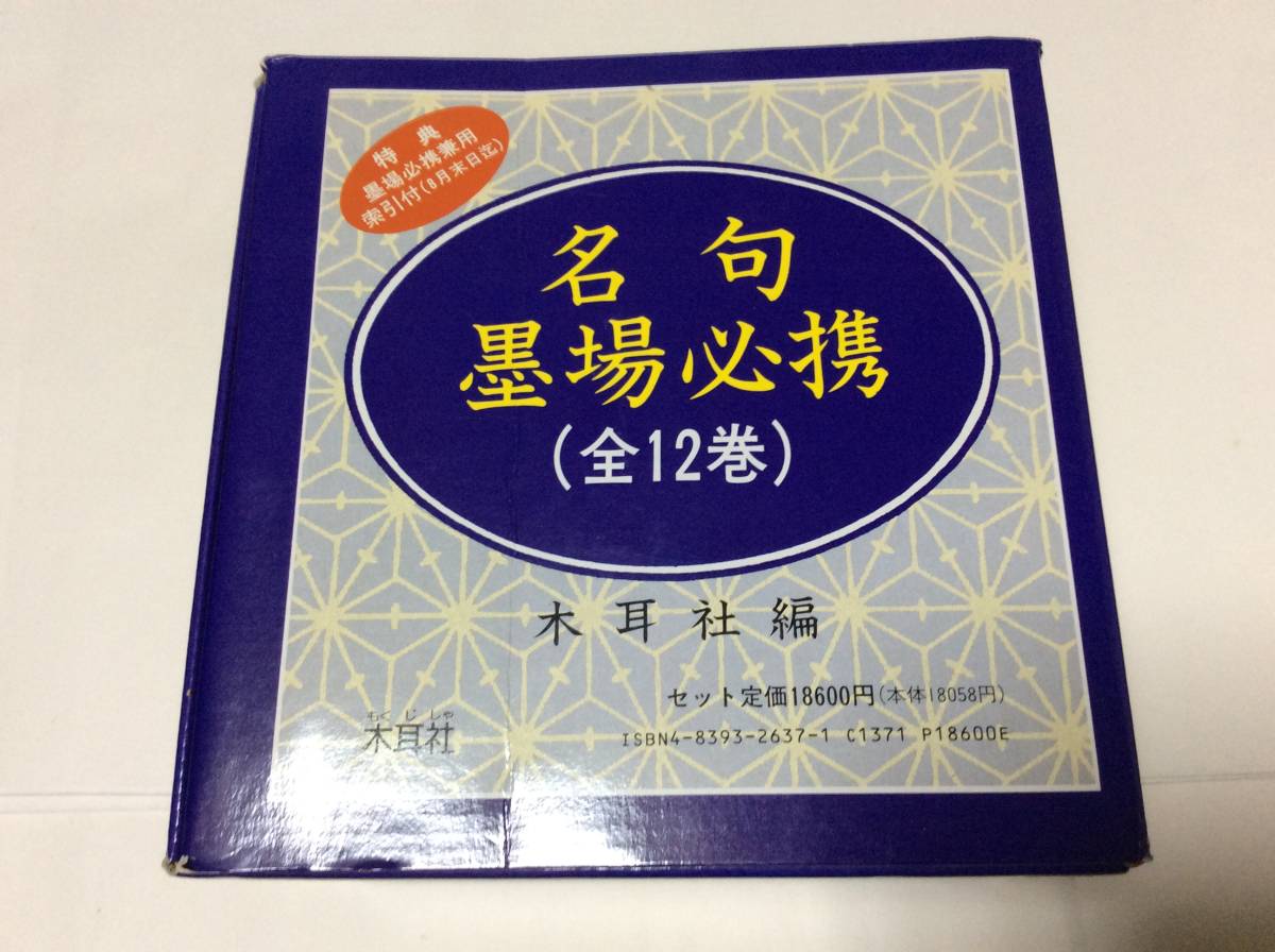 名句墨場必携 木耳社 全12冊+総索引付 | - 四季篇