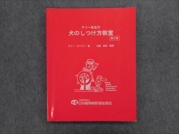 【正規品，得価】 LI08-067 日本動物病院福祉協会 テリー先生の犬のしつけ方教室 第2版 2010 テリー ライアン S4D(犬)｜売買されたオークション情報、yahooの商品情報をアーカイブ公開 - オークファン 犬