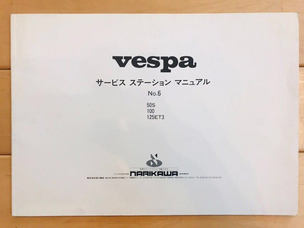 VESPA ベスパ サービスステーションマニュアル 50s 100 125ET3 美品