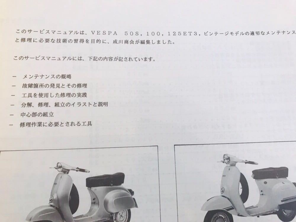 VESPA ベスパ サービスステーションマニュアル 50s 100 125ET3 美品