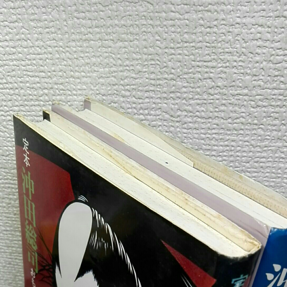 沖田総司　傑作二冊_7