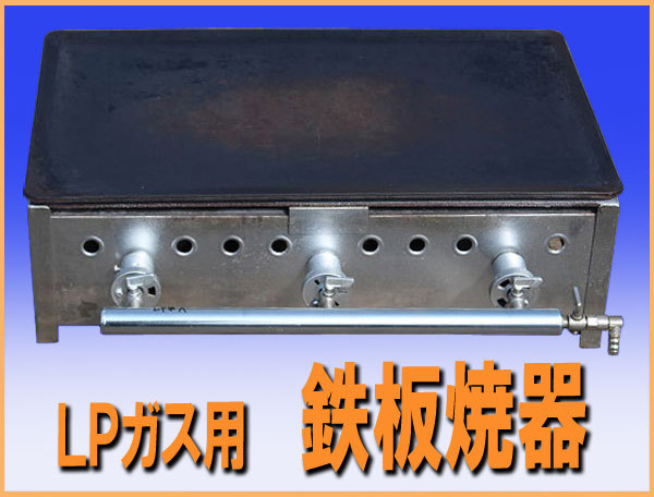 wz5965 鉄板焼器 LPガス プロパンガス 中古 お好み焼き 焼きそば 屋台 wz5965 鉄板焼器 LPガス プロパンガス 中古 お好み焼き 焼きそば 屋台