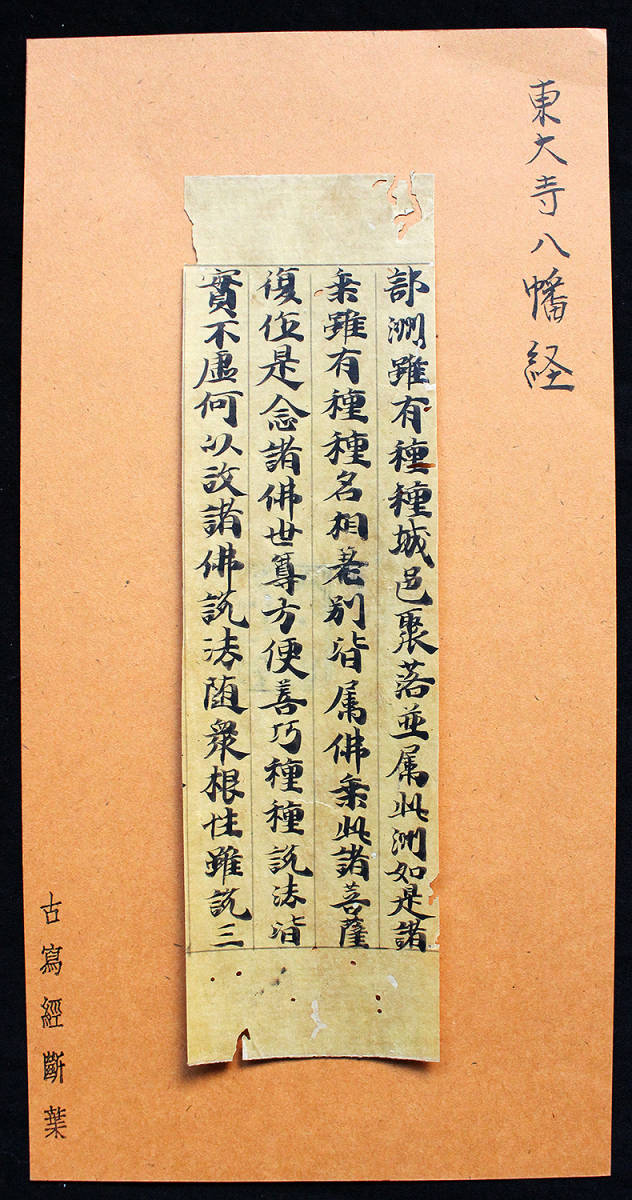 ◆『 古写経 東大寺八幡経切 紙背黒印 』 鎌倉時代 仏教美術 古文書 中国唐物唐本