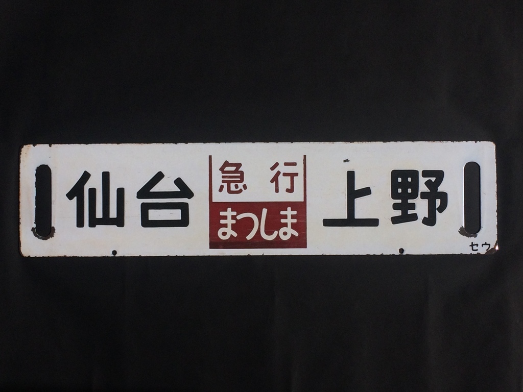国鉄　線路断面図　仙台鉄道管理局　日本国有鉄道 国鉄 線路断面図 仙台鉄道管理局 日本国有鉄道 2026年最新】Yahoo