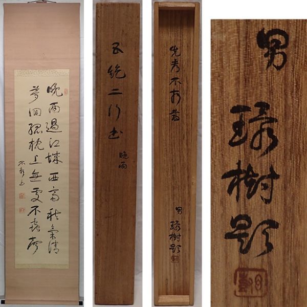 中国古美術】 ・ JP1349・ 雅玩堂 蔵出 掛軸 紙本・『呉冠中・江南水郷