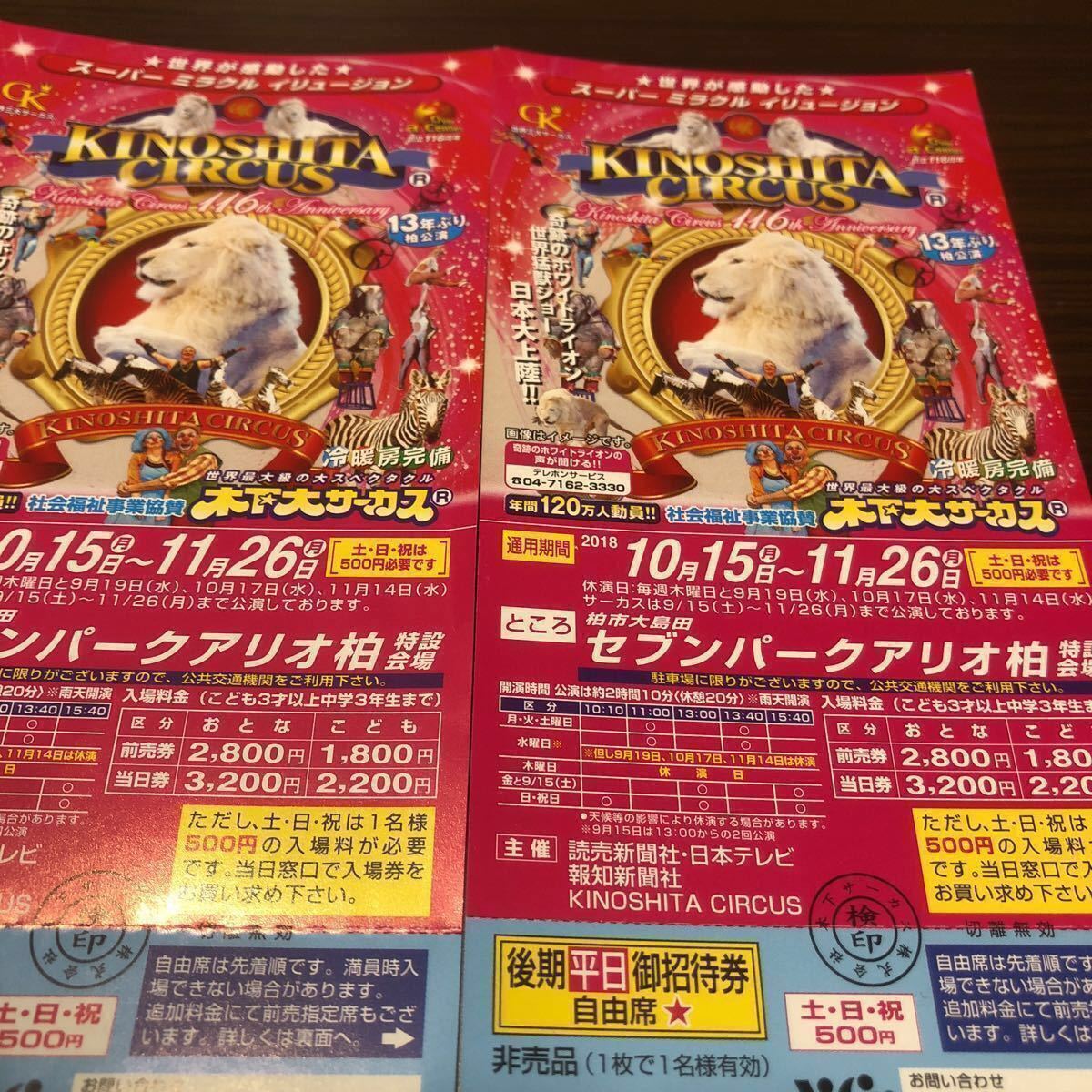 【送料無料】木下大サーカスセブンパークアリオ柏平日自由席ご招待券2枚セット③