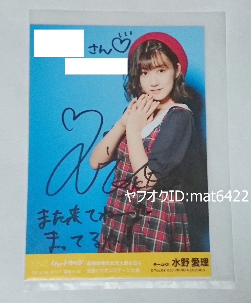 SKE48 水野愛理 直筆サイン入り生写真 シュートサイン AKB48 2017年6月 