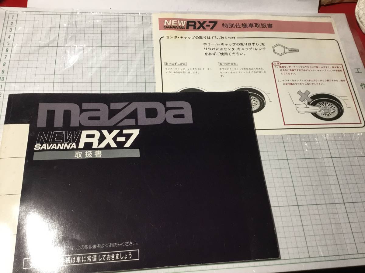 RX-7 マツダ FC3S 取扱説明書 | FD3S RX7 整備書 マニュアル 取扱書 使用