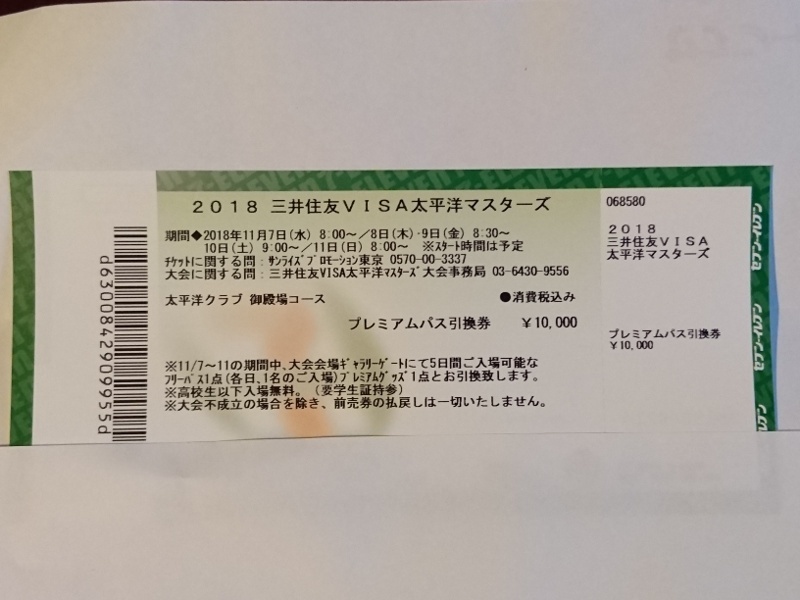 2018 三井住友 VISA 太平洋マスターズ プレミアムパス 引換券
