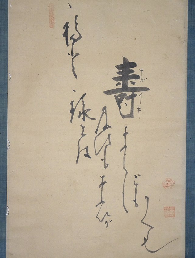 掛け軸】 白隠慧鶴 「壽老人」 真筆保証 状態良好 禅画の祖 500年に