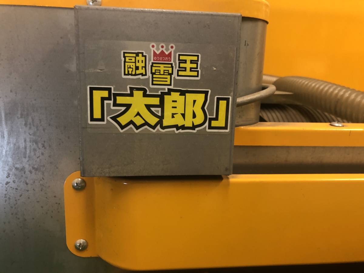 HIRUKO ヒルコ 融雪王 太郎 融雪機 HR-1500-40GA 除雪機 - メルカリ