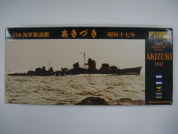 新作登場，定番 ホビーステーション 1/350 日本海軍駆逐艦 秋月 1942(日本)｜売買されたオークション情報、yahooの商品情報をアーカイブ公開 - オークファン 日本