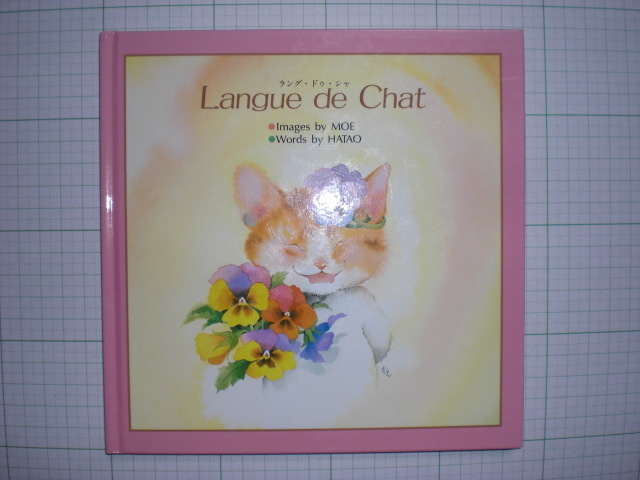 永田萌 『ラング ドゥ シャ』 Langue de Chat 猫 絵本 詩画集(絵本一般 