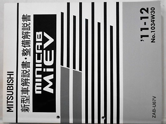 三菱 MINICAB MiEV 新型車解説書・整備解説書 。 三菱 整備解説書⁄追補
