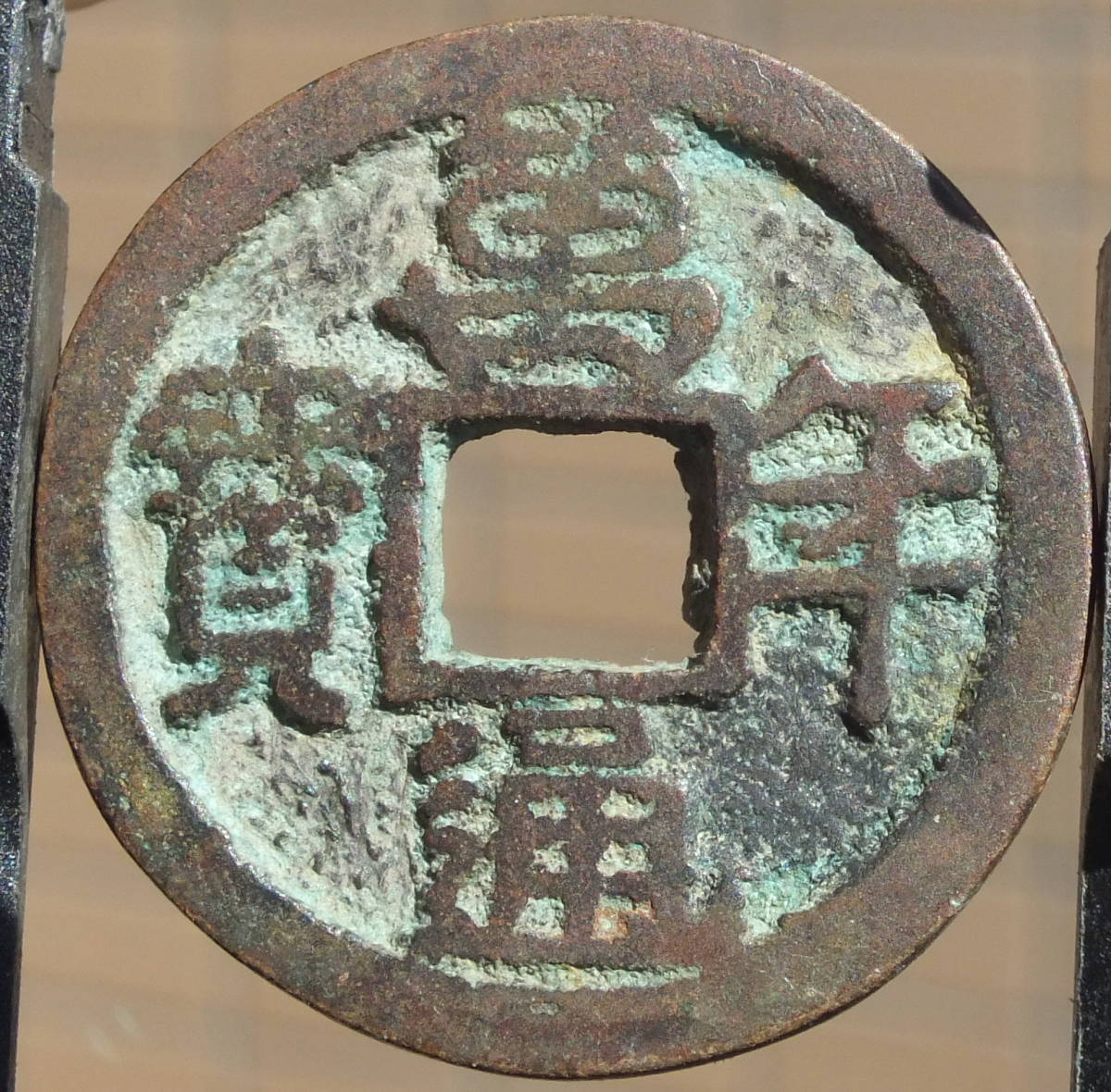 皇朝銭 萬年通宝 - | K-Coin`s 美品 横点普通縁 万年