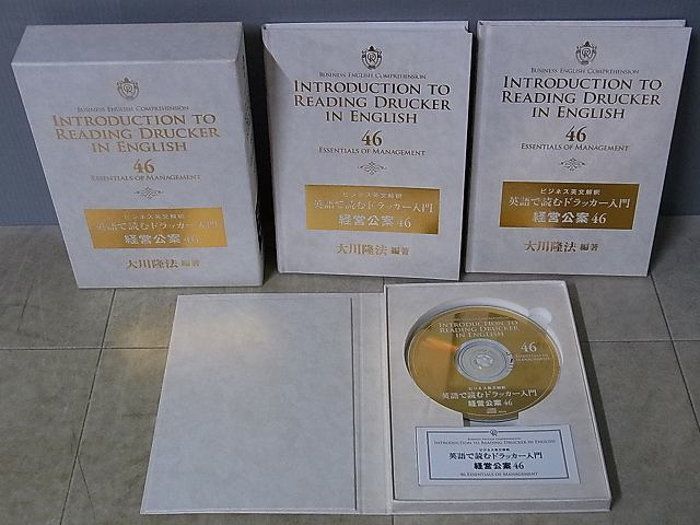 『 英語で読むドラッカー入門 経営公案46 』 大川隆法　幸福の科学 英語で読むドラッカー入門 ビジネス英文解釈 幸福の科学 経営公案46