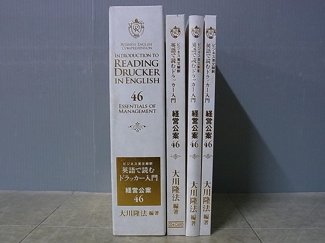 『 英語で読むドラッカー入門 経営公案46 』 大川隆法　幸福の科学 英語で読むドラッカー入門 ビジネス英文解釈 幸福の科学 経営公案46