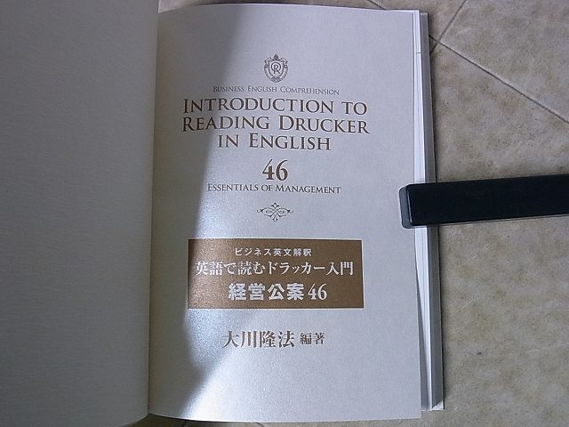 英語で読むドラッカー入門 ビジネス英文解釈 幸福の科学 経営公案46