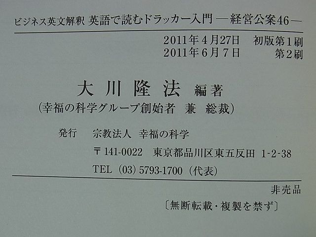 英語で読むドラッカー入門 ビジネス英文解釈 幸福の科学 経営公案46