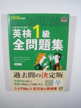 旺文社 (旺文社英検書) -英検1級全問題集の中古品・新品・未 |本 2026 