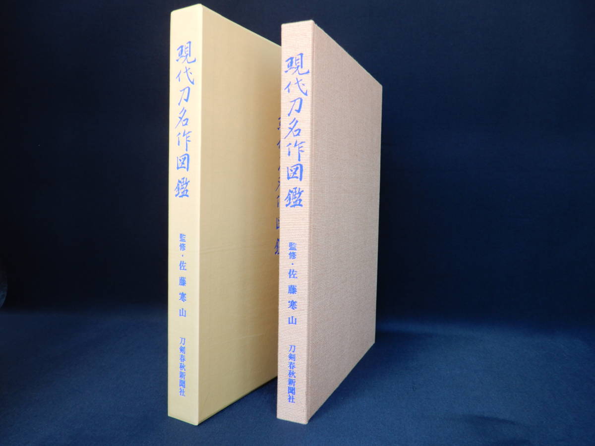 ☆ 現代刀名作図鑑 美品 日本刀 決定版 H2315-01 日本
