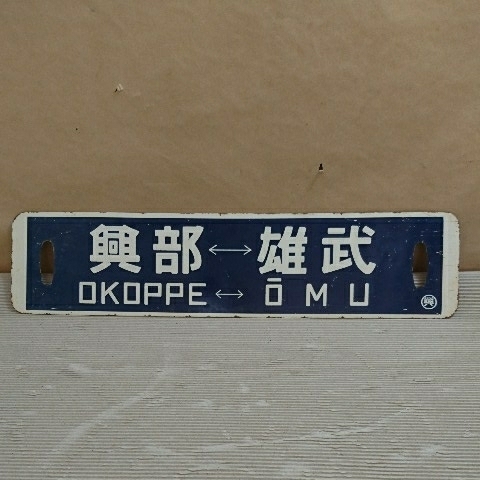 ○鉄道サボ 秋田⇔追分 両面 鉄製塗装板 行先板 プレート ロ－マ字なし