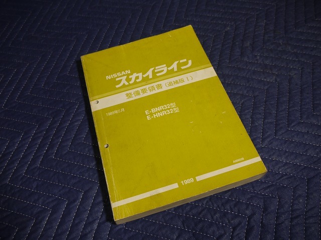 A2825◎整備要領書 スカイライン R32 追補版Ⅰ BNR32 HNR32