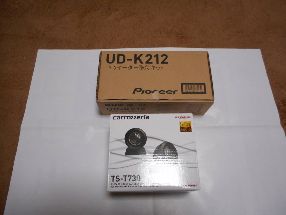 未使用品　パイオニア　カロッツェリア　ツイーター　TS-T730 ツイーター　取り付けキット　UD-K212 セット　ハイレゾ　carrozzeria