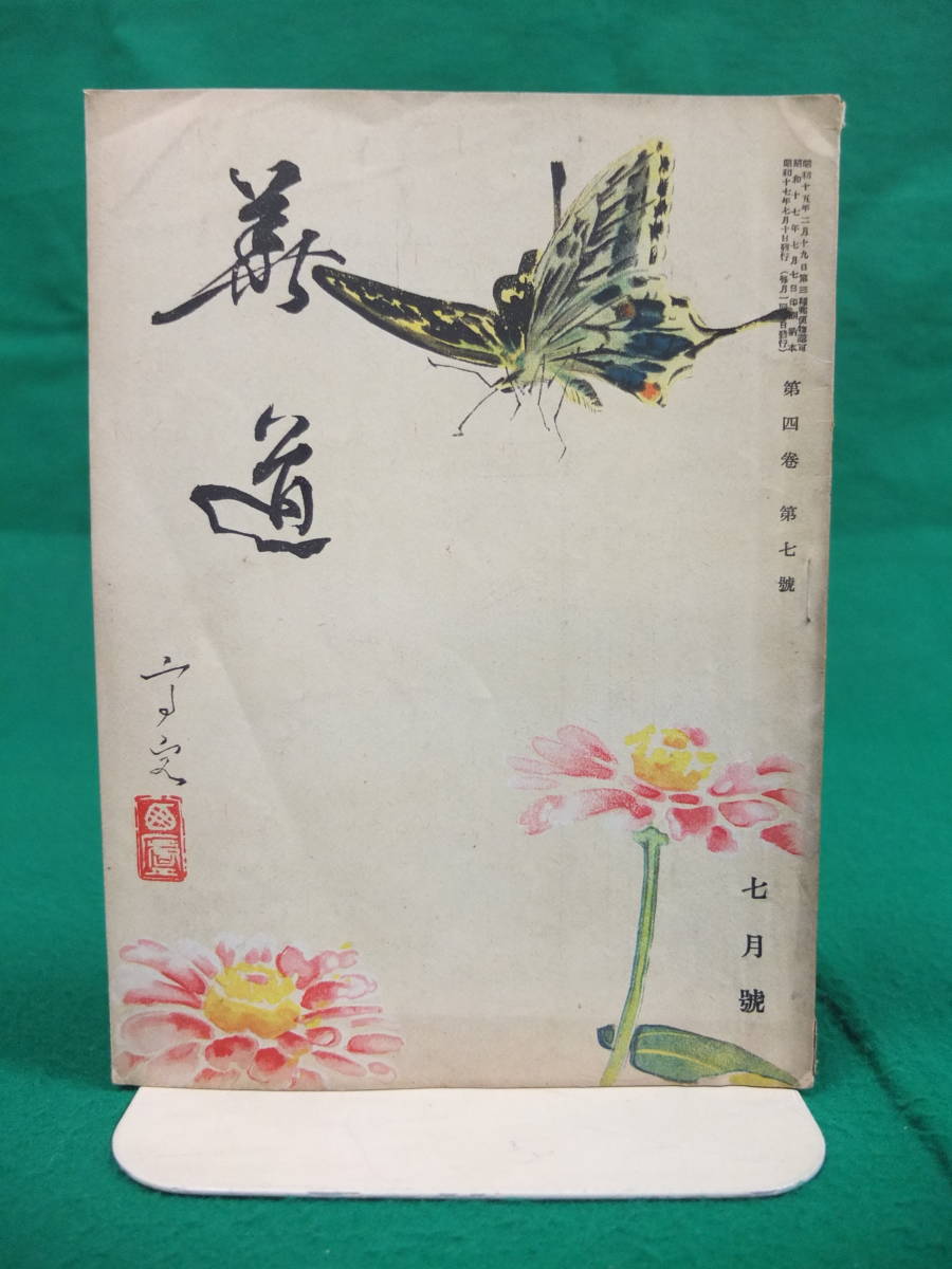 華道 第4巻 第7号 昭和17年 池坊華務課発行 花道 いけばな 生花 活花 挿花 立花 フラワーデザイン 家元 伝統 文化 池坊華道 古書 生花 売買されたオークション情報 Yahooの商品情報をアーカイブ公開 オークファン Aucfan Com