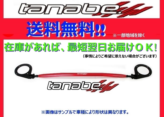 送料無料 ポイント付 タナベ ストラットタワーバー(フロント) ミライース LA310S H25/8~H29/4 2点止め (NSD15)