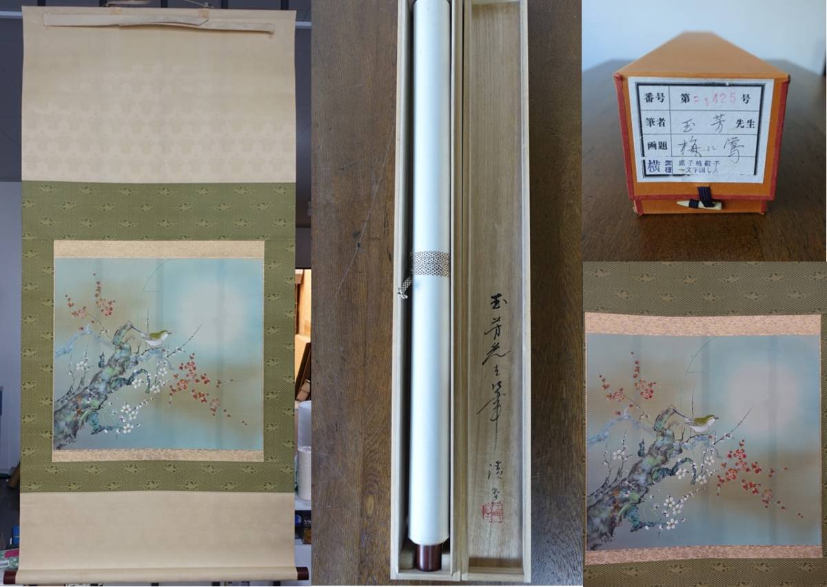 掛軸 佐藤玉芳 『梅に鶯』 絹本 共箱 ○ 茶室 茶道具 茶掛 日本画