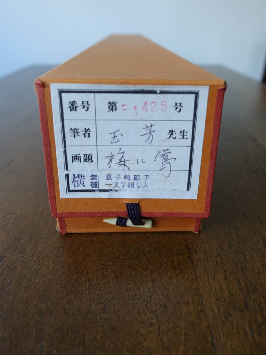 掛軸 佐藤玉芳 『梅に鶯』 絹本 共箱 ○ 茶室 茶道具 茶掛 日本画